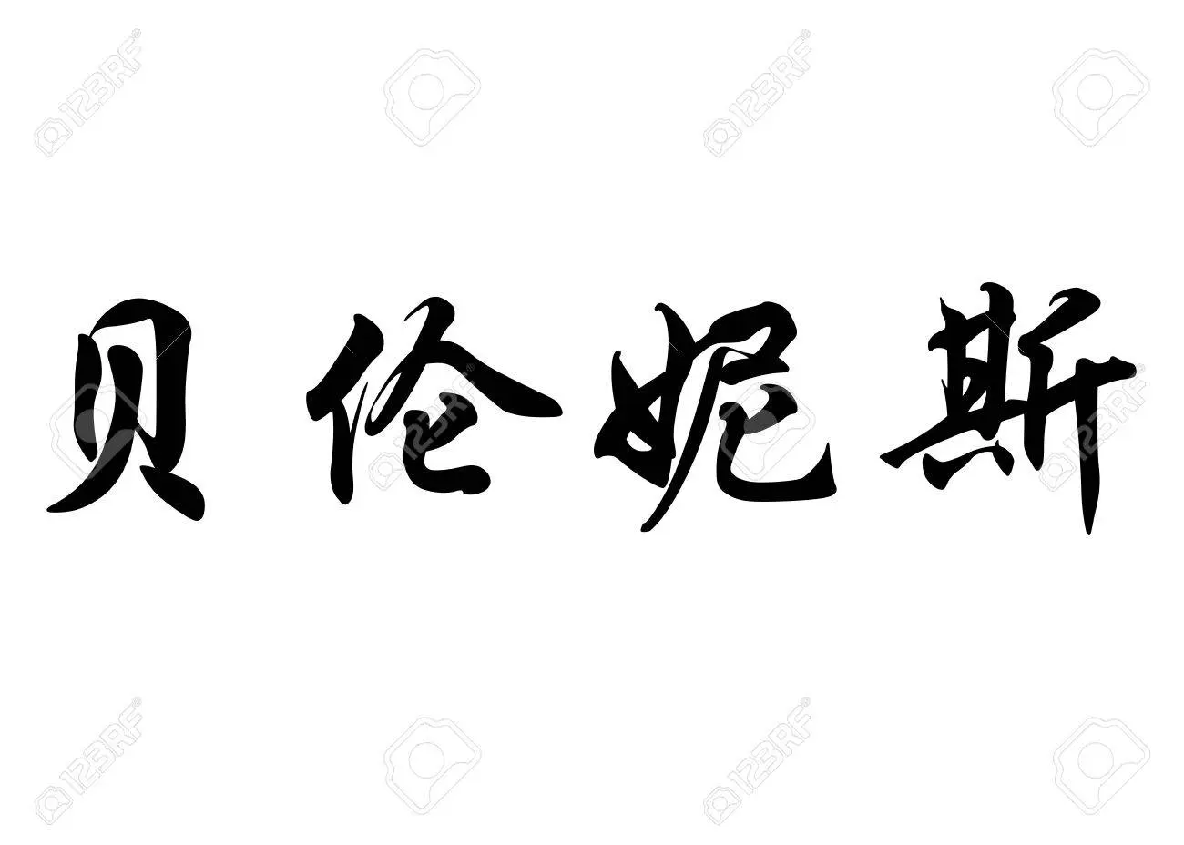 Berenice: Letras Imprenta y Origen del Nombre - Cómo se escribe el nombre Berenice berenice letras imprenta - Cómo se escribe el nombre Berenice